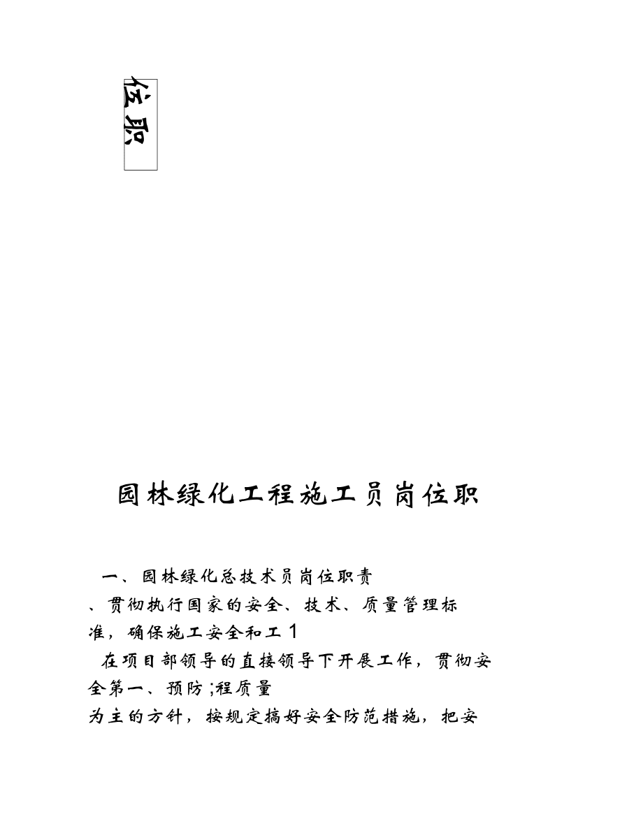 園林綠化工程施工員崗位職責(zé)
